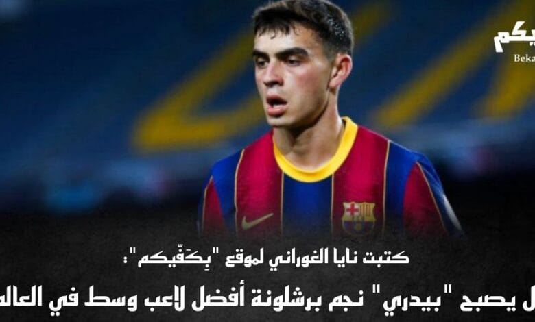 بيدري مُتربع على العرش وسط الميدان!