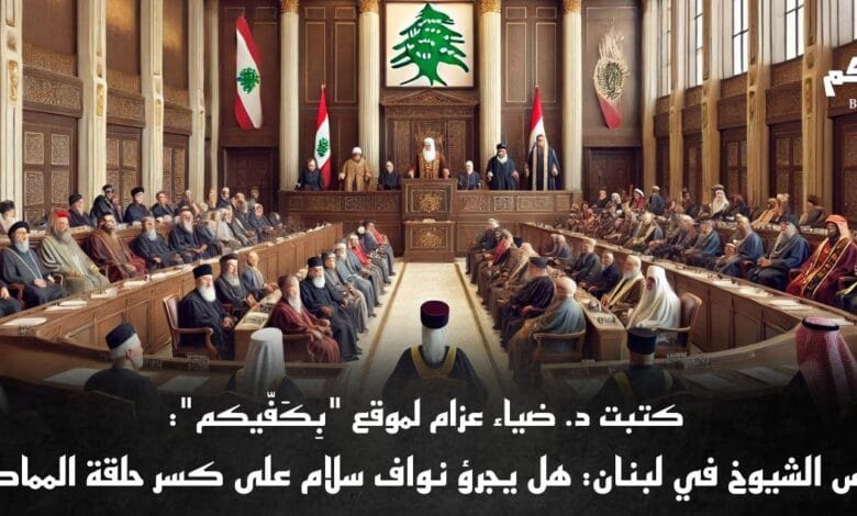 نواف سلام أمام تحدي مجلس الشيوخ