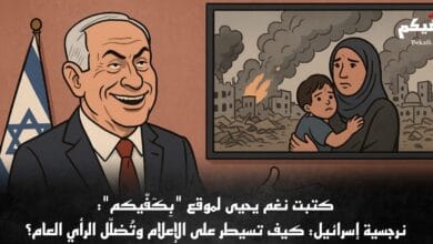 نغم يحيى؛ خاص بِكَفّيكم: نرجسية إسرائيل: كيف تسيطر على الإعلام وتُضلّل الرأي العام؟