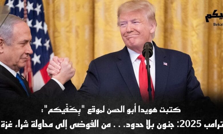 صفقة القرن بيع قطاع غزة