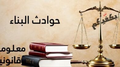 حوادث البناء في ضوء القانون اللبناني