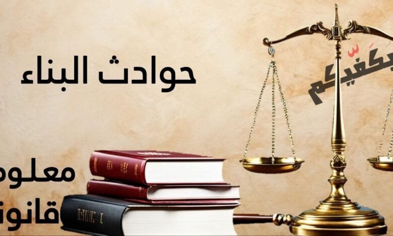 حوادث البناء في ضوء القانون اللبناني