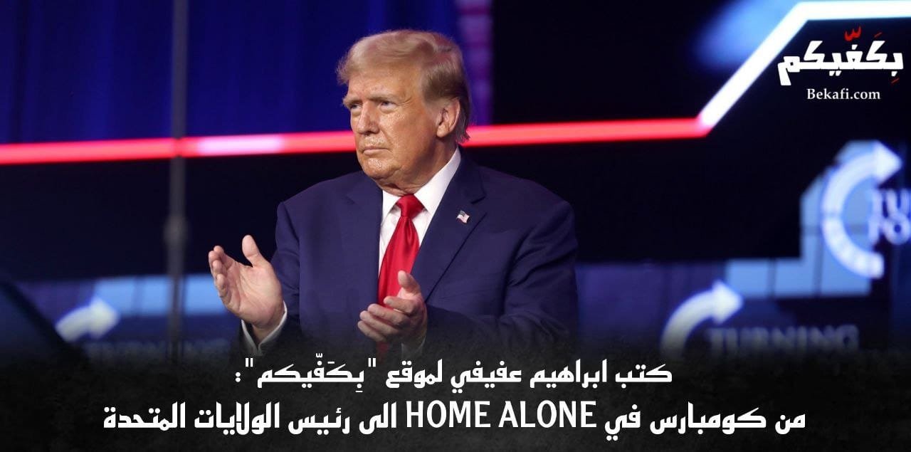 ترمب يقامر بمستقبل الولايات المتحدة