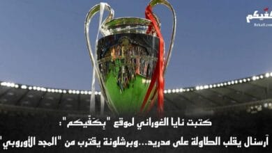 برشلونة يقترب من "المجد الأوروبي"