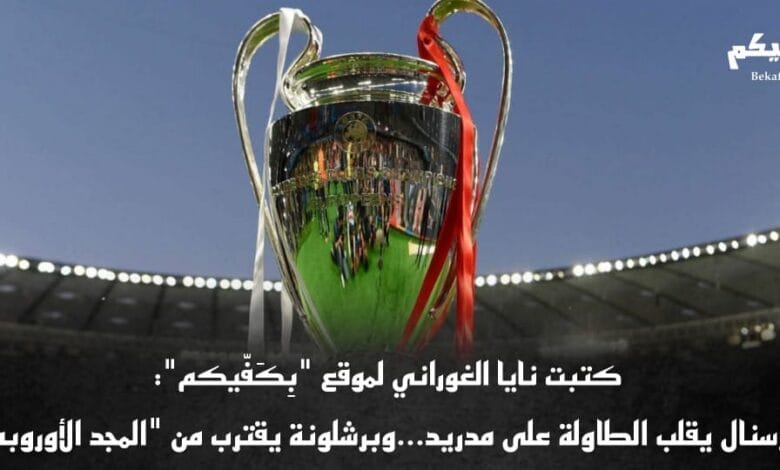 برشلونة يقترب من "المجد الأوروبي"