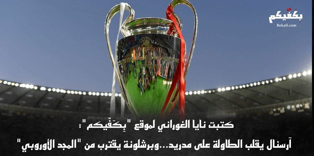 برشلونة يقترب من "المجد الأوروبي"
