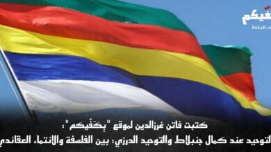 التوحيد عند كمال جنبلاط والتوحيد الدرزي