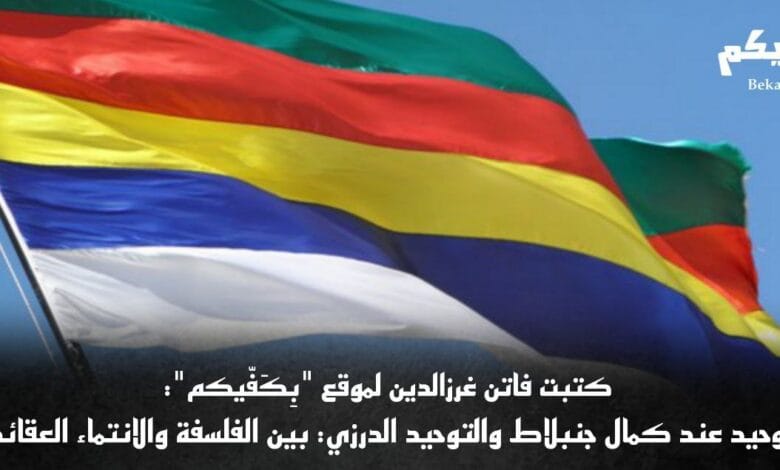 التوحيد عند كمال جنبلاط والتوحيد الدرزي