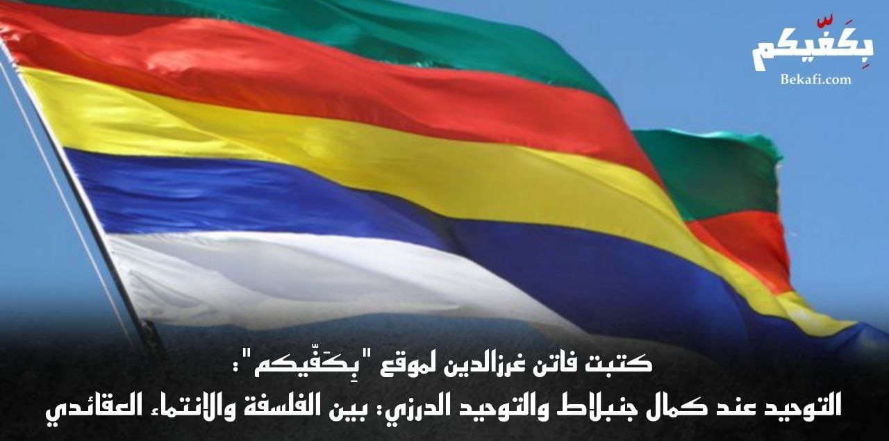 التوحيد عند كمال جنبلاط والتوحيد الدرزي