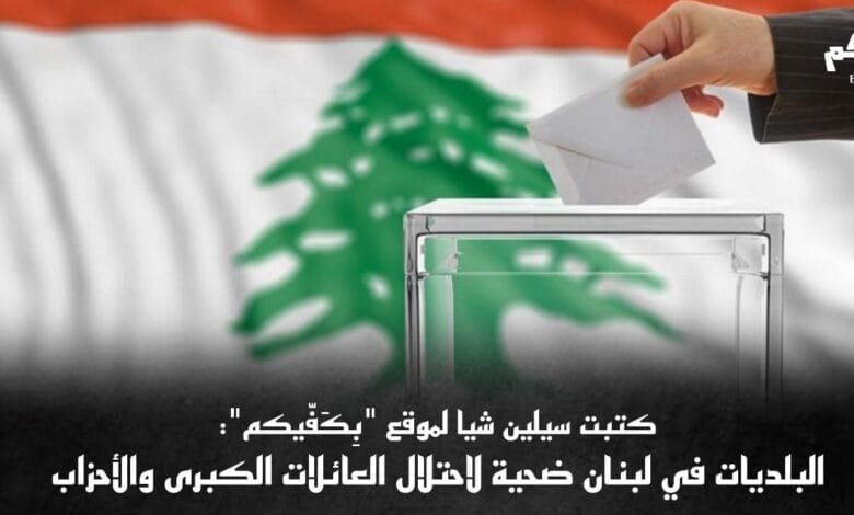 قانون البلديات يعزز المحسوبيات