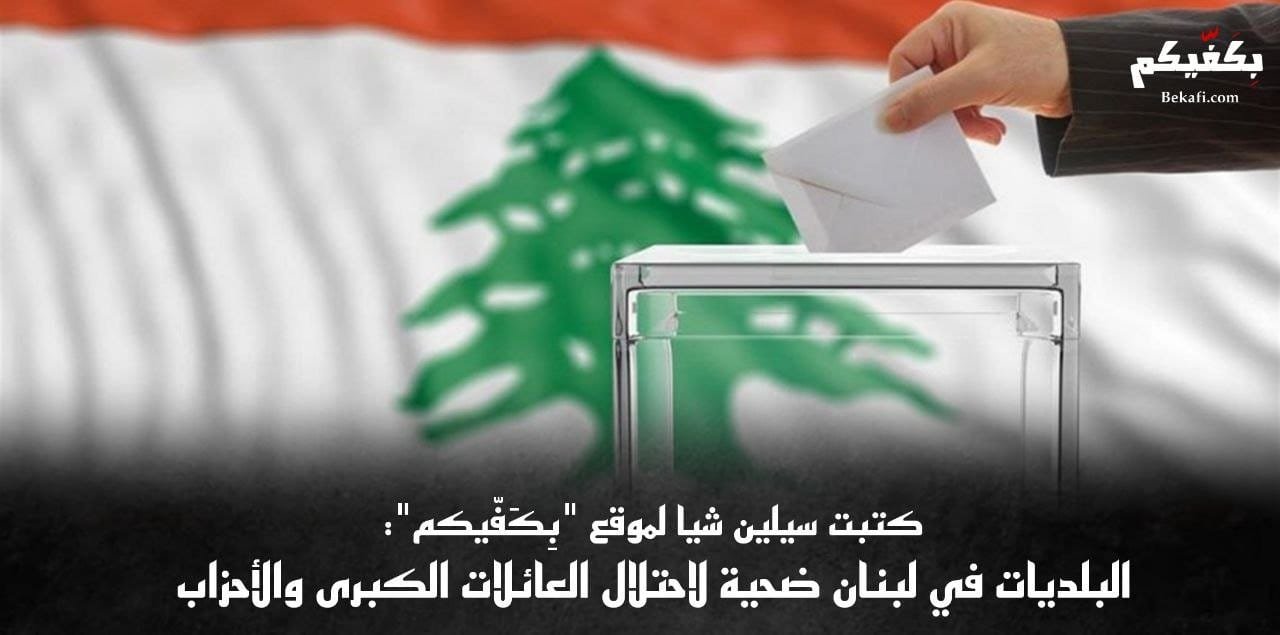 قانون البلديات يعزز المحسوبيات