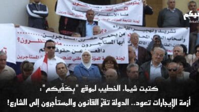 المالكون والمستأجرون إلى الواجهة من جديد