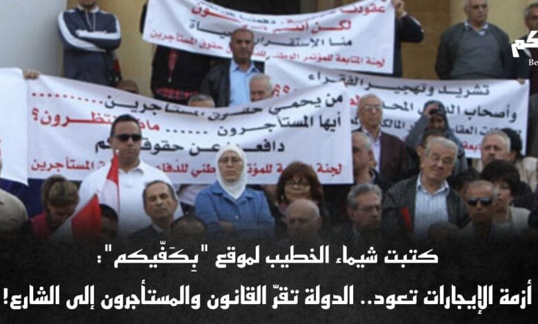 المالكون والمستأجرون إلى الواجهة من جديد