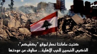 الحرب الأهلية وانعكاساتها على الوجدان اللبناني