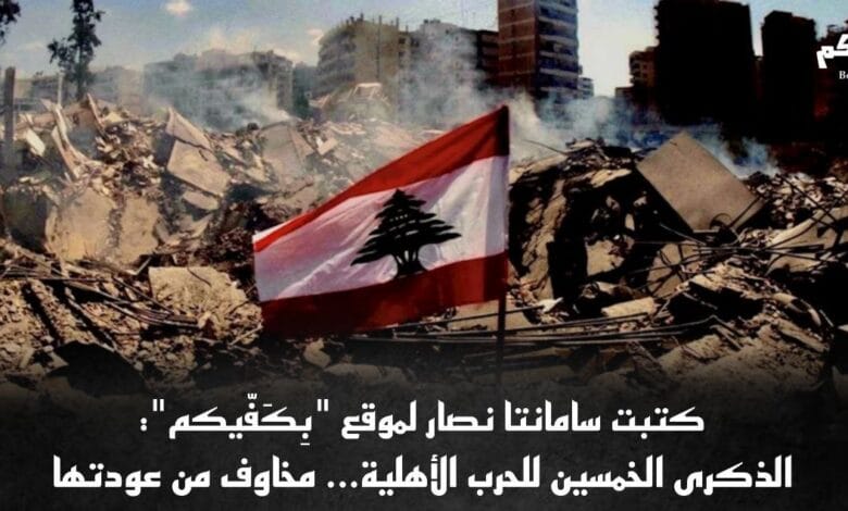 الحرب الأهلية وانعكاساتها على الوجدان اللبناني