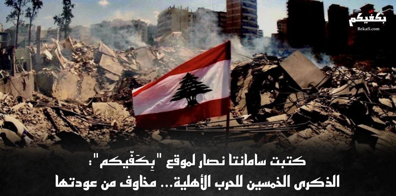 الحرب الأهلية وانعكاساتها على الوجدان اللبناني
