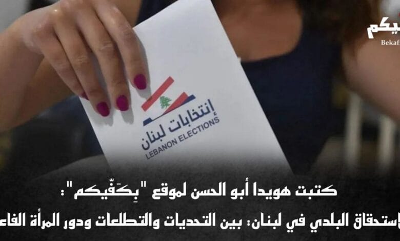 الانتخابات البلدية والإختيارية في لبنان