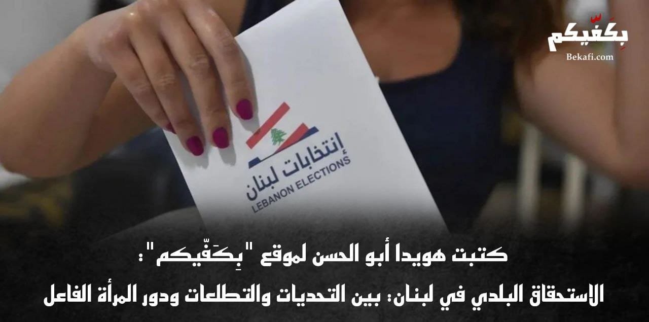 الانتخابات البلدية والإختيارية في لبنان