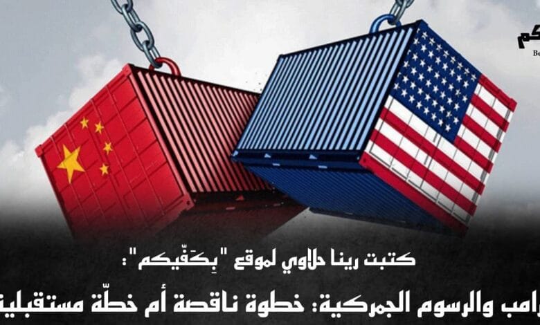 مستقبل الرسوم الجمركية على الصين