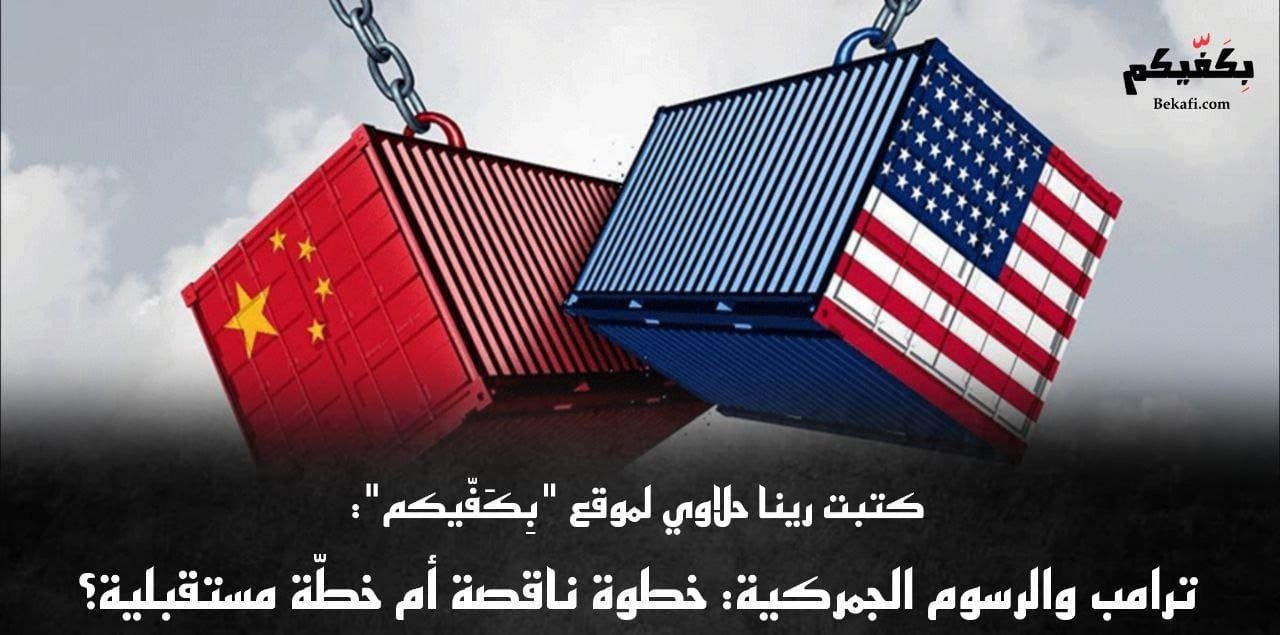 مستقبل الرسوم الجمركية على الصين