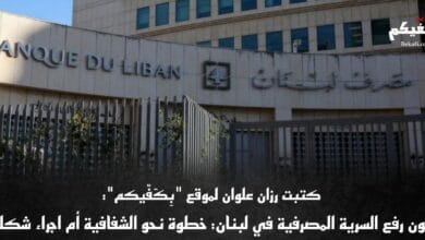 قانون رفع السرية المصرفية في لبنان