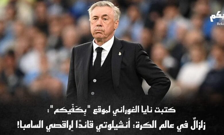 مدريد أمام المجهول بعد مغادرة قائده