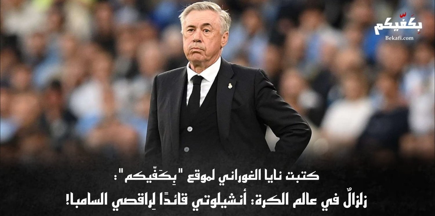 مدريد أمام المجهول بعد مغادرة قائده