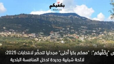 مجدليا تتحضّر لانتخابات 2025