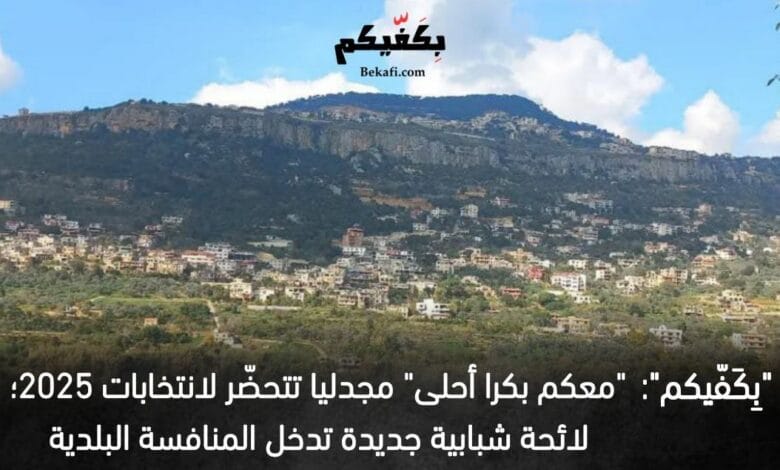 مجدليا تتحضّر لانتخابات 2025