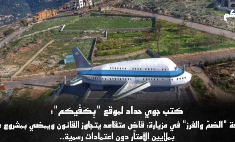 فضيحة "الضمّ والفرز" في مزيارة