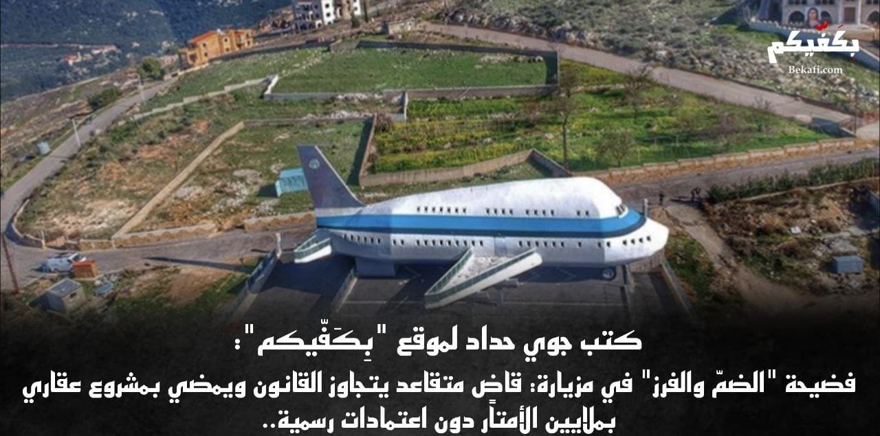 فضيحة "الضمّ والفرز" في مزيارة