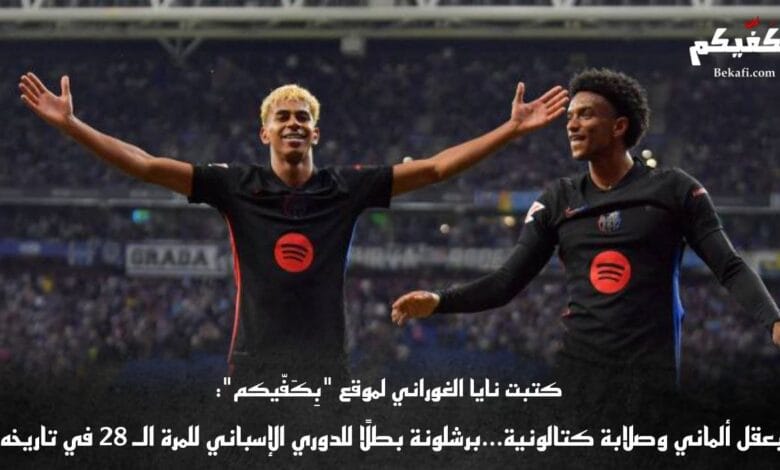 برشلونة بطلا للدوري الإسباني