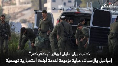 حماية الأقليات غطاء للمصالح الإسرائيلية بكفيكم