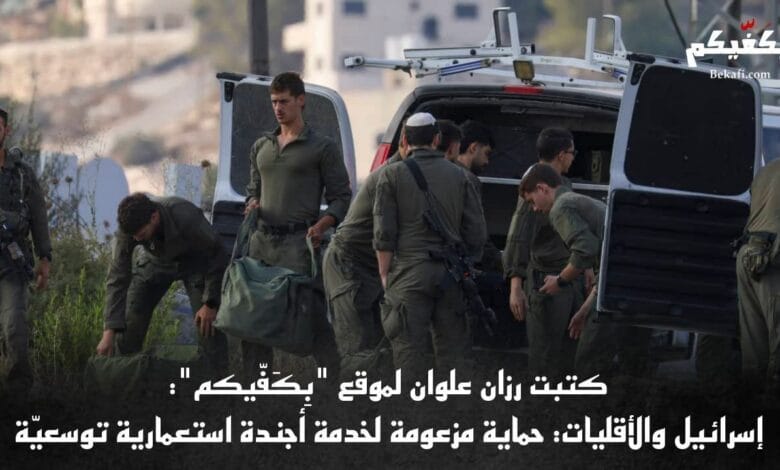 حماية الأقليات غطاء للمصالح الإسرائيلية بكفيكم