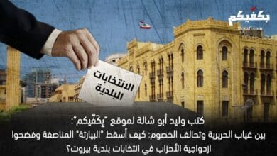 سقوط المناصفة في بلدية بيروت بعد غياب الحريرية