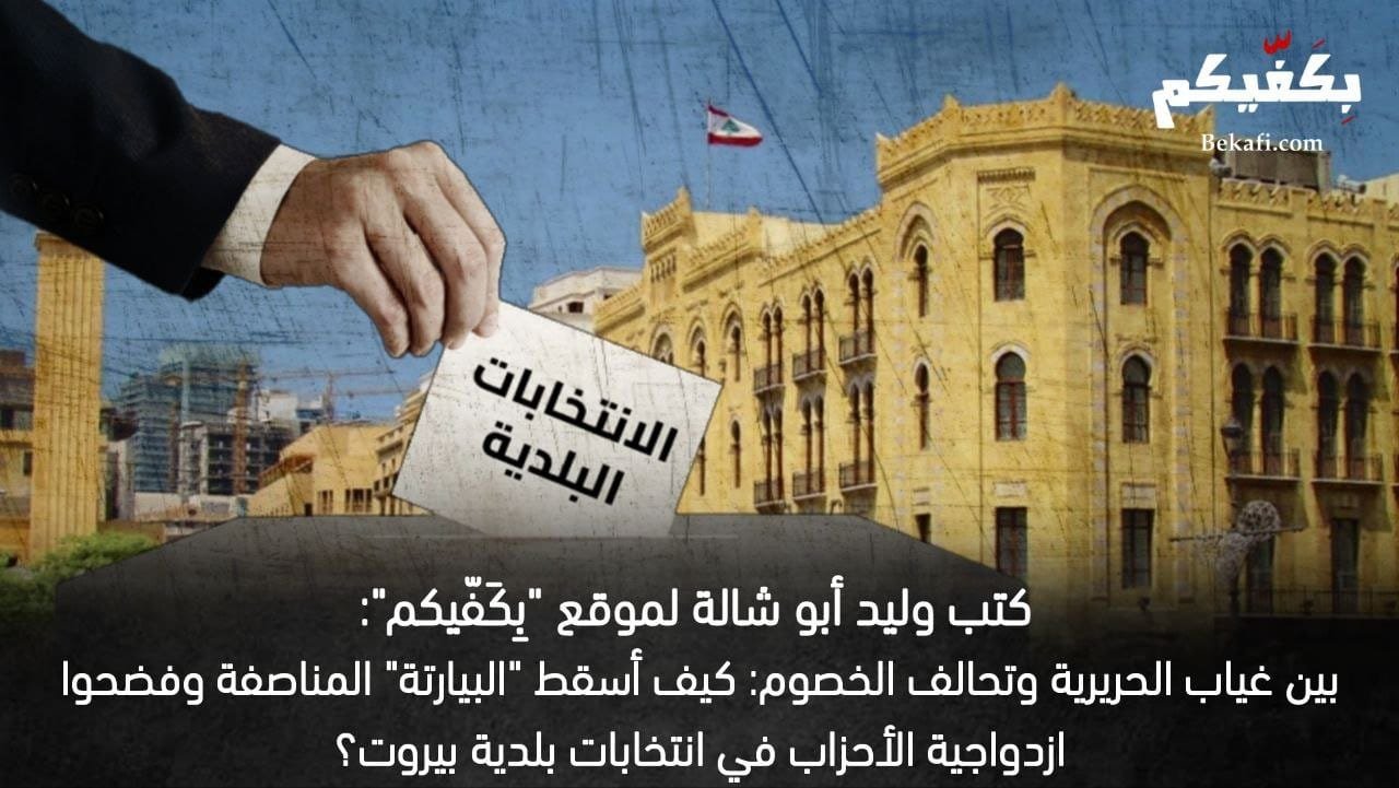 سقوط المناصفة في بلدية بيروت بعد غياب الحريرية