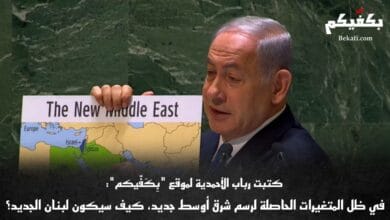 لبنان الجديد في شرق أوسط متغير بكفيكم