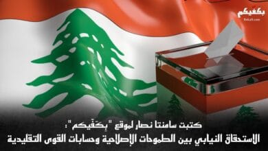 تعديل قانون الانتخابات النيابية في لبنان
