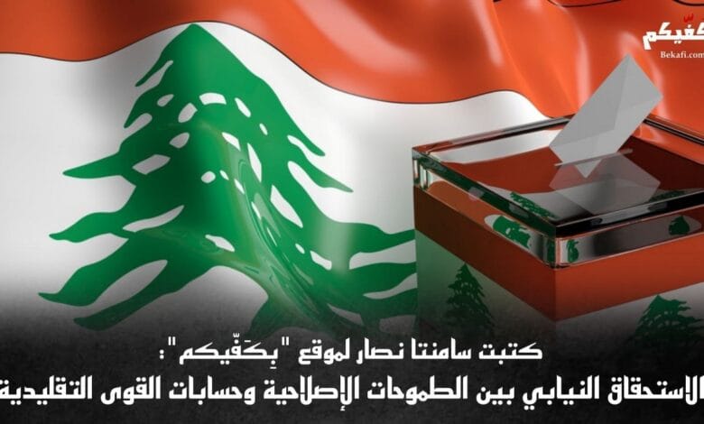 تعديل قانون الانتخابات النيابية في لبنان