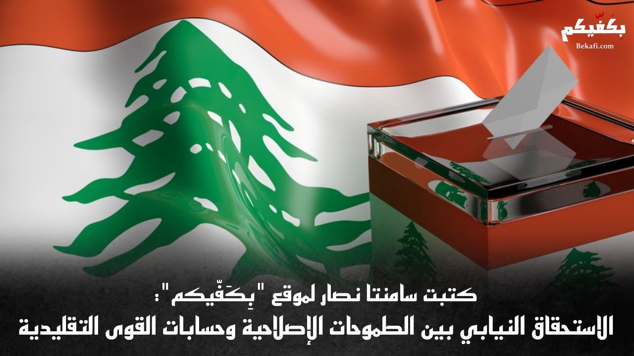 تعديل قانون الانتخابات النيابية في لبنان