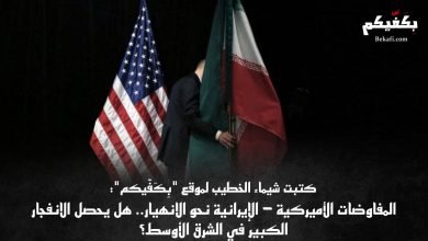 المفاوضات النووية الإيرانية الأميركية