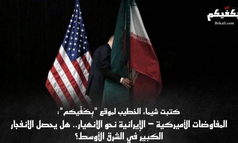 المفاوضات النووية الإيرانية الأميركية