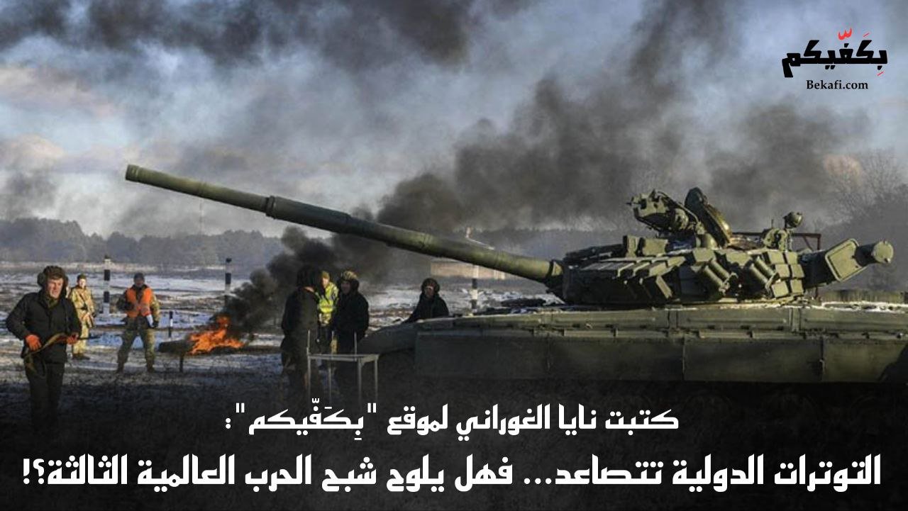 حرب عالمية ثالثة تلوح في الأفق بكفيكم
