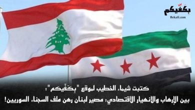 الموقوفون السوريون أزمة تهدد اقتصاد لبنان