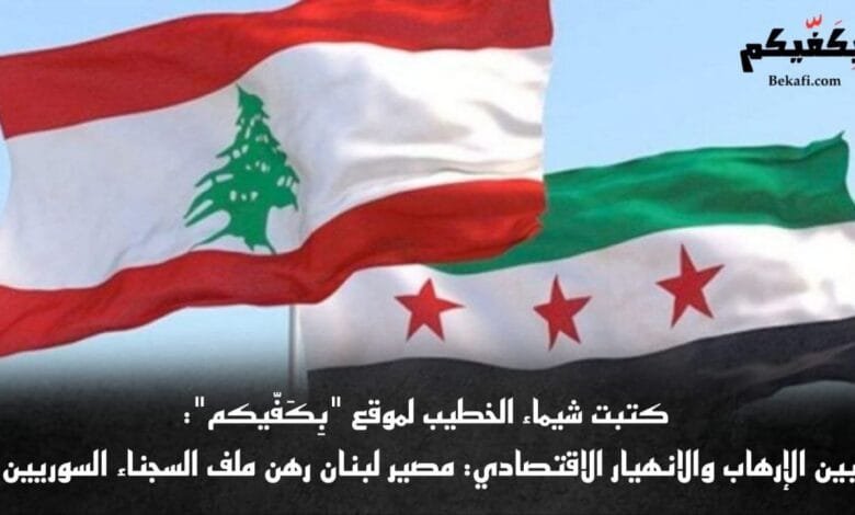 الموقوفون السوريون أزمة تهدد اقتصاد لبنان