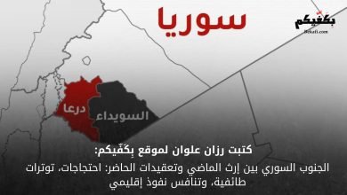 الجنوب السوري بين إرث الماضي وتعقيدات الحاضر: احتجاجات، توترات طائفية، وتنافس نفوذ إقليمي