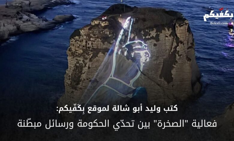 فعالية الصخرة وتحدي الحكومة