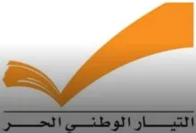 التيار الوطني الحر بكفيكم