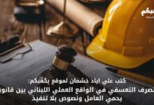 الصرف التعسفي في لبنان بين القانون والواقع