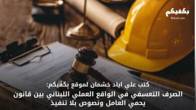 الصرف التعسفي في لبنان بين القانون والواقع